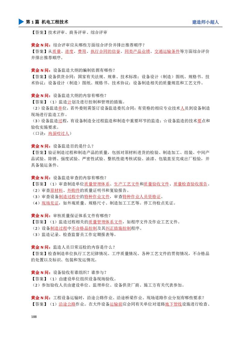 18.管理部分_2026年一级建造师_2026年一建机电_2025年一建机电SVIP_04-冲刺串讲✿考点强化✿小灶集训_18-机电《3D案例攻克》小超人SMR_讲义