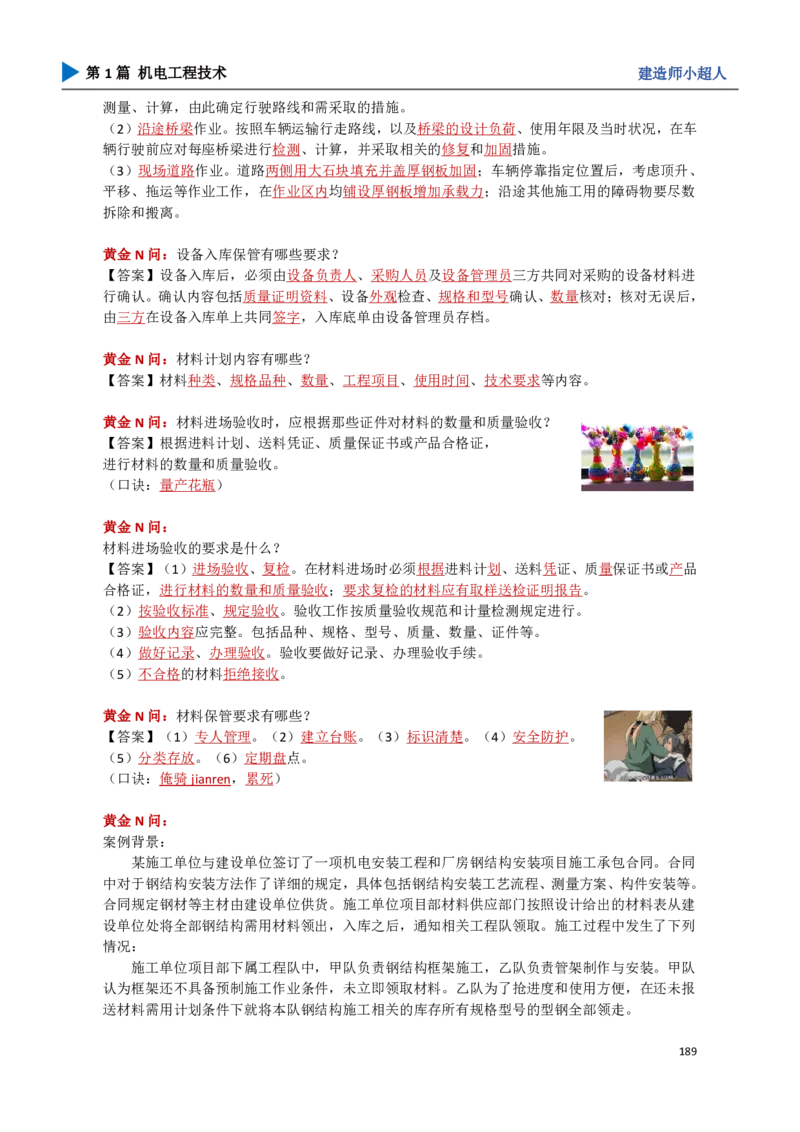 18.管理部分_2026年一级建造师_2026年一建机电_2025年一建机电SVIP_04-冲刺串讲✿考点强化✿小灶集训_18-机电《3D案例攻克》小超人SMR_讲义
