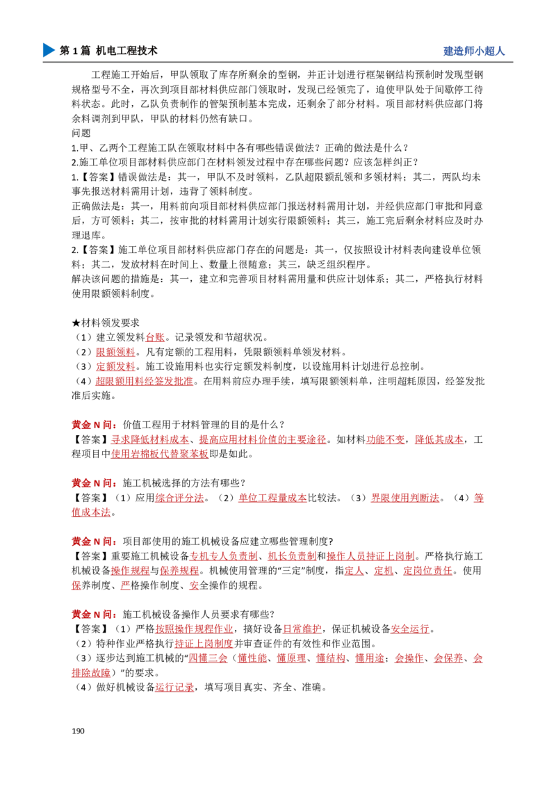 18.管理部分_2026年一级建造师_2026年一建机电_2025年一建机电SVIP_04-冲刺串讲✿考点强化✿小灶集训_18-机电《3D案例攻克》小超人SMR_讲义