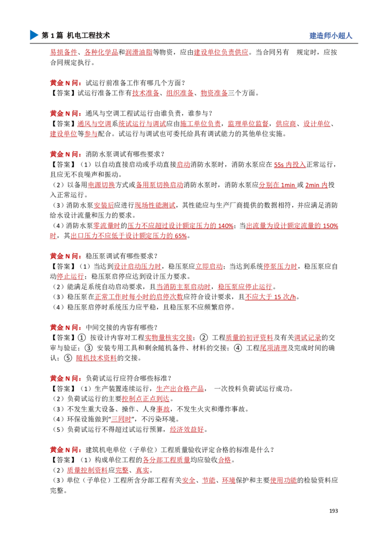 18.管理部分_2026年一级建造师_2026年一建机电_2025年一建机电SVIP_04-冲刺串讲✿考点强化✿小灶集训_18-机电《3D案例攻克》小超人SMR_讲义