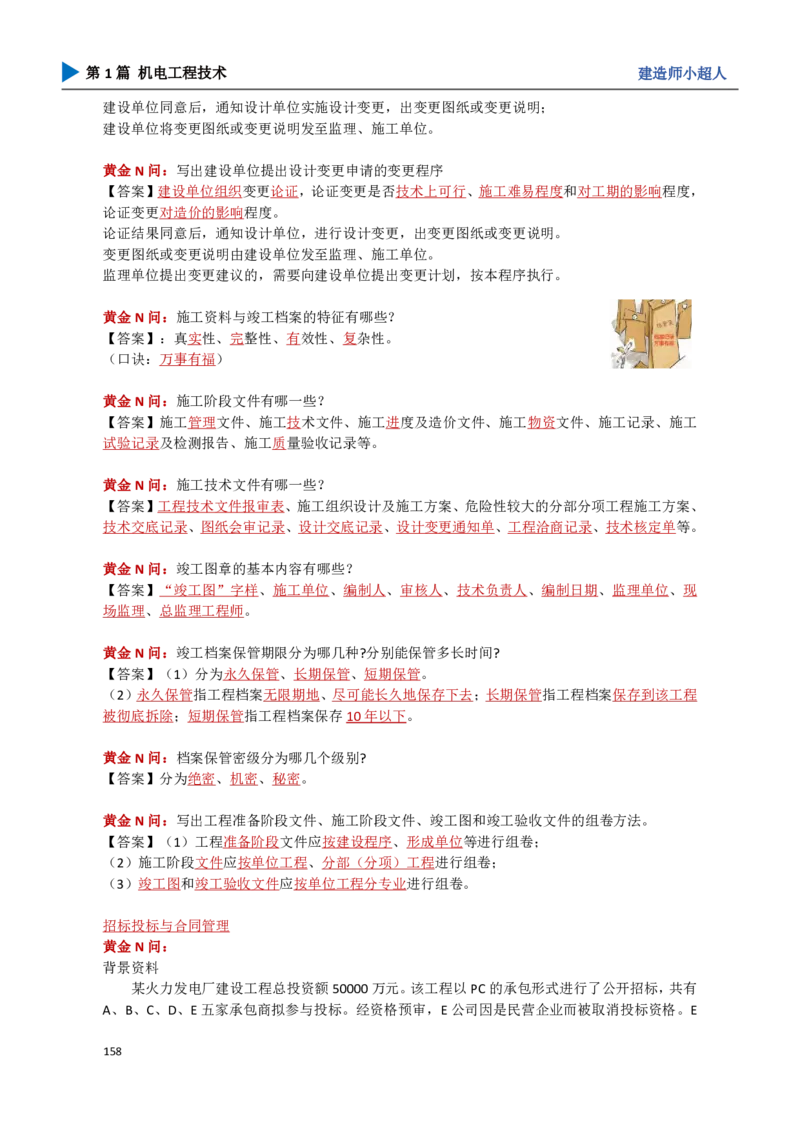 18.管理部分_2026年一级建造师_2026年一建机电_2025年一建机电SVIP_04-冲刺串讲✿考点强化✿小灶集训_18-机电《3D案例攻克》小超人SMR_讲义