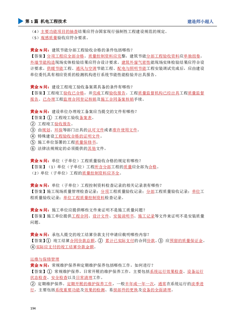18.管理部分_2026年一级建造师_2026年一建机电_2025年一建机电SVIP_04-冲刺串讲✿考点强化✿小灶集训_18-机电《3D案例攻克》小超人SMR_讲义