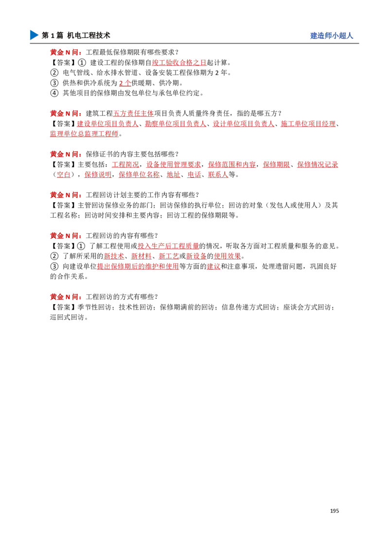18.管理部分_2026年一级建造师_2026年一建机电_2025年一建机电SVIP_04-冲刺串讲✿考点强化✿小灶集训_18-机电《3D案例攻克》小超人SMR_讲义
