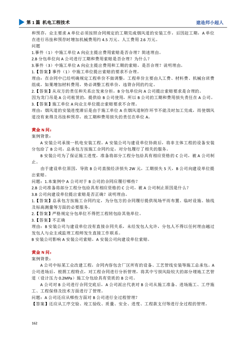 18.管理部分_2026年一级建造师_2026年一建机电_2025年一建机电SVIP_04-冲刺串讲✿考点强化✿小灶集训_18-机电《3D案例攻克》小超人SMR_讲义