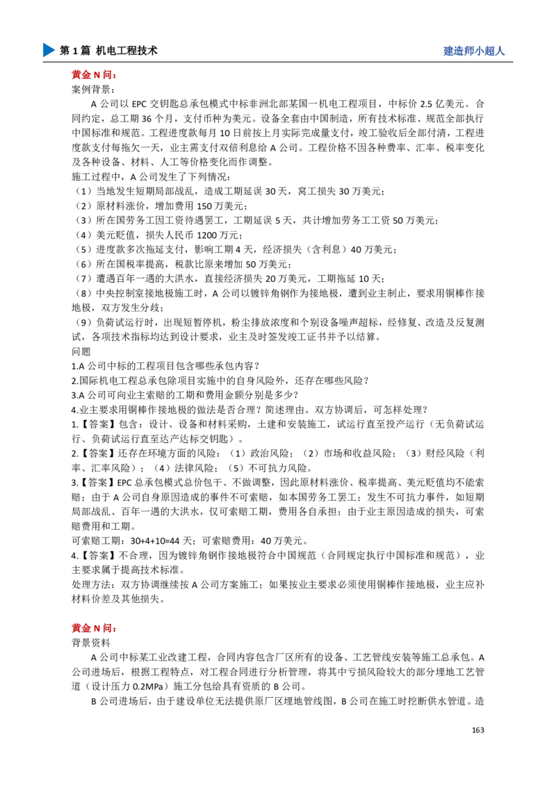 18.管理部分_2026年一级建造师_2026年一建机电_2025年一建机电SVIP_04-冲刺串讲✿考点强化✿小灶集训_18-机电《3D案例攻克》小超人SMR_讲义