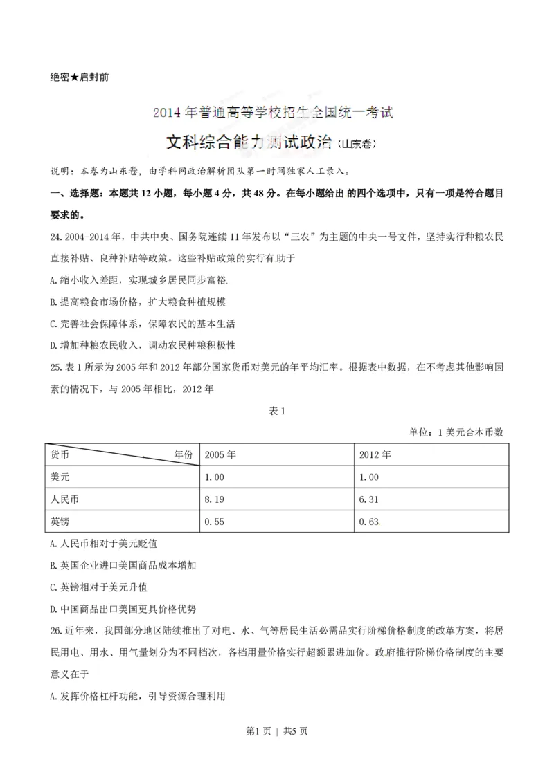 2014年高考政治试卷（山东）（空白卷）_政治历年高考真题_新&middot;PDF版2008-2025&middot;高考政治真题_政治（按年份分类）2008-2025_2014&middot;政治高考真题