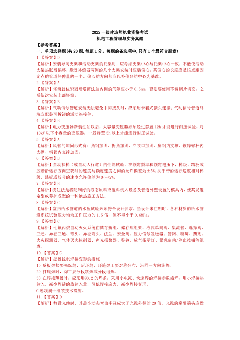 2022年一级建造师《机电实务》真题及解析_2026年一级建造师_2026年一建机电_2025年一建机电SVIP_03-习题精析✿实战特训✿模考通关_48-机电《真题解析班》小超人SMR