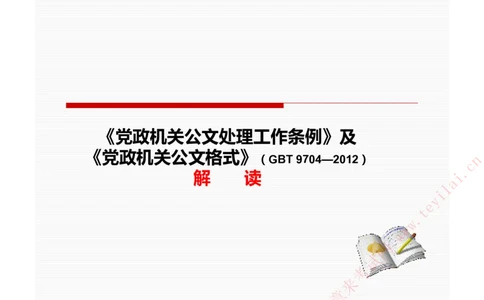 《党政机关公文处理工作条例》及《党政机关公文格式》解读_2025春招题库汇总_国企综合题库_1、国企招聘考试------笔试资料_综合写作_公文写作全套必过复习资料。_公文写作