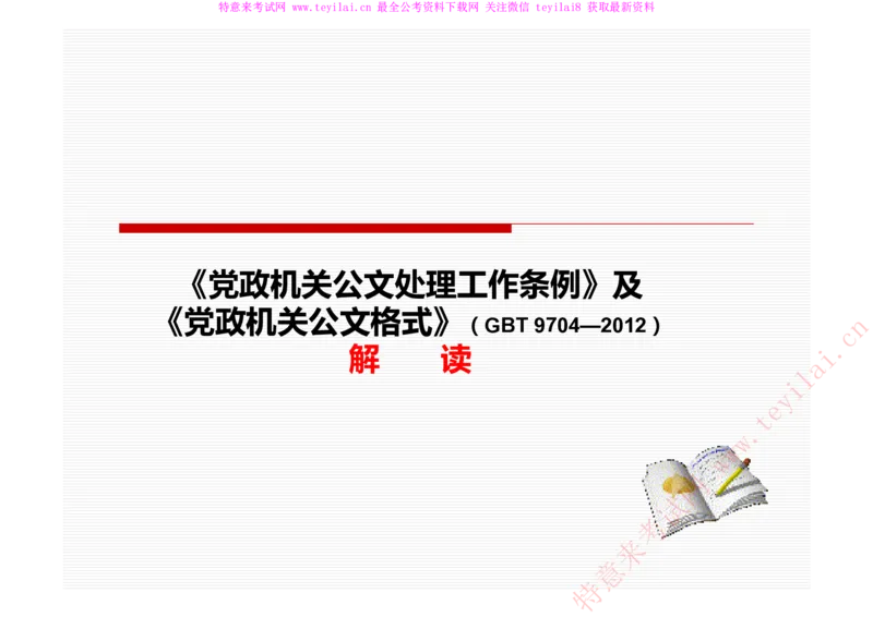 《党政机关公文处理工作条例》及《党政机关公文格式》解读_2025春招题库汇总_国企综合题库_1、国企招聘考试------笔试资料_综合写作_公文写作全套必过复习资料。_公文写作