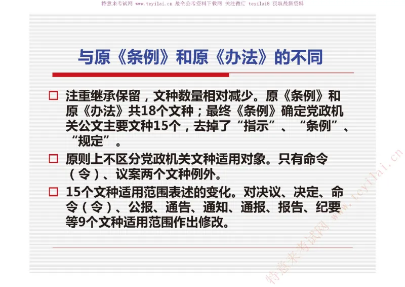 《党政机关公文处理工作条例》及《党政机关公文格式》解读_2025春招题库汇总_国企综合题库_1、国企招聘考试------笔试资料_综合写作_公文写作全套必过复习资料。_公文写作