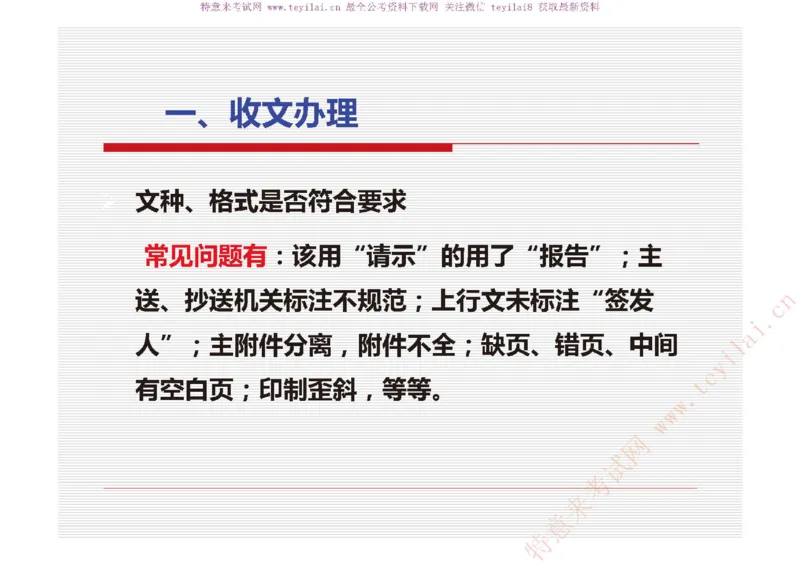《党政机关公文处理工作条例》及《党政机关公文格式》解读_2025春招题库汇总_国企综合题库_1、国企招聘考试------笔试资料_综合写作_公文写作全套必过复习资料。_公文写作