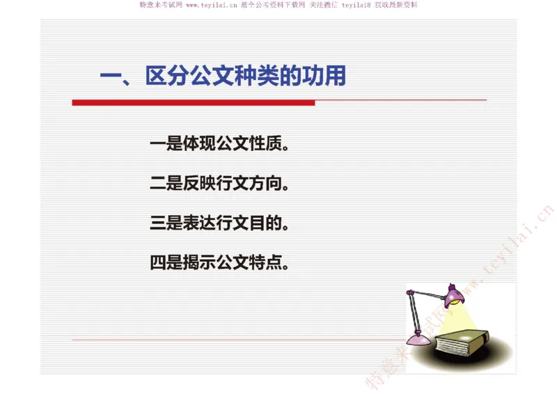 《党政机关公文处理工作条例》及《党政机关公文格式》解读_2025春招题库汇总_国企综合题库_1、国企招聘考试------笔试资料_综合写作_公文写作全套必过复习资料。_公文写作