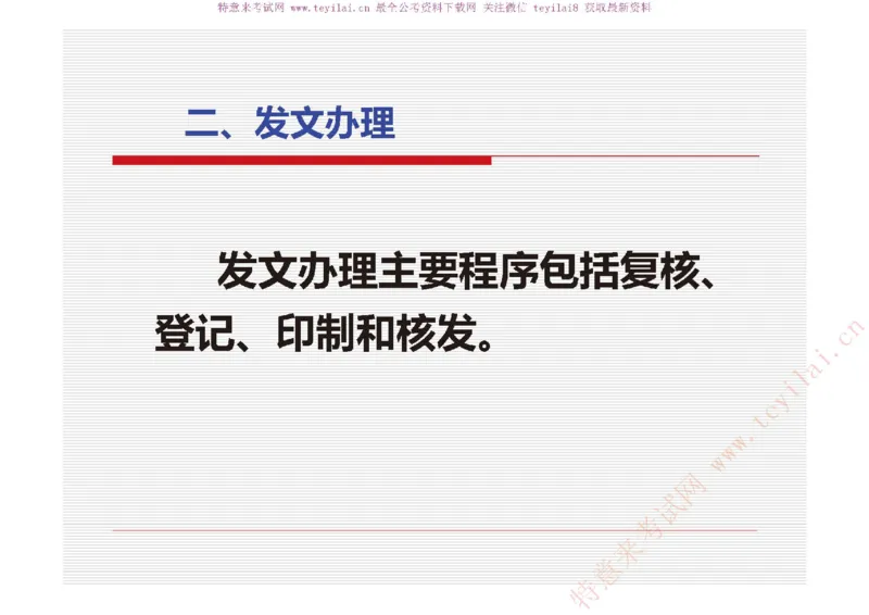 《党政机关公文处理工作条例》及《党政机关公文格式》解读_2025春招题库汇总_国企综合题库_1、国企招聘考试------笔试资料_综合写作_公文写作全套必过复习资料。_公文写作