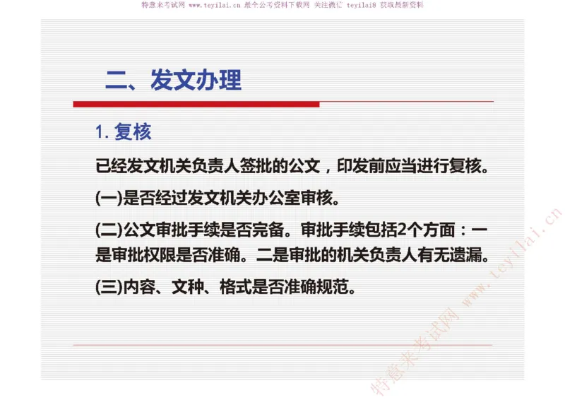 《党政机关公文处理工作条例》及《党政机关公文格式》解读_2025春招题库汇总_国企综合题库_1、国企招聘考试------笔试资料_综合写作_公文写作全套必过复习资料。_公文写作