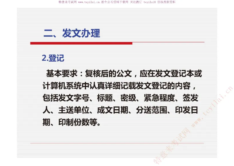 《党政机关公文处理工作条例》及《党政机关公文格式》解读_2025春招题库汇总_国企综合题库_1、国企招聘考试------笔试资料_综合写作_公文写作全套必过复习资料。_公文写作