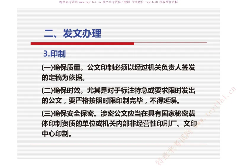 《党政机关公文处理工作条例》及《党政机关公文格式》解读_2025春招题库汇总_国企综合题库_1、国企招聘考试------笔试资料_综合写作_公文写作全套必过复习资料。_公文写作