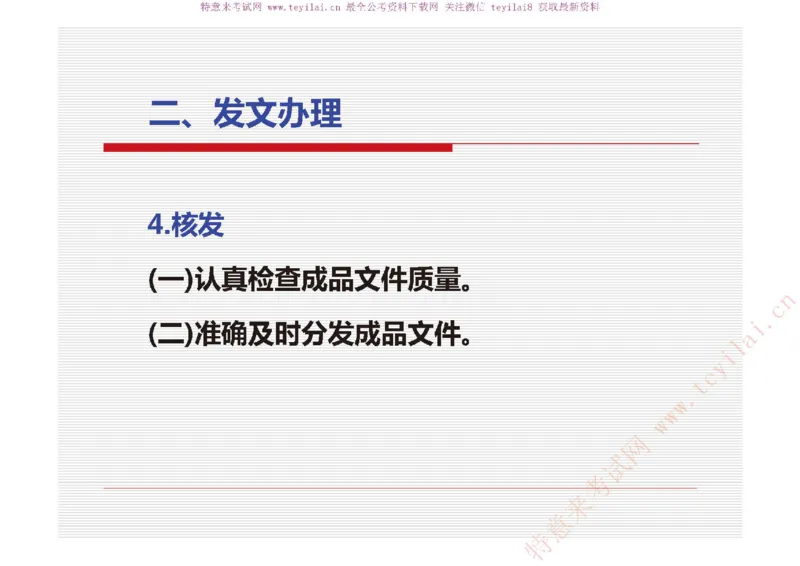 《党政机关公文处理工作条例》及《党政机关公文格式》解读_2025春招题库汇总_国企综合题库_1、国企招聘考试------笔试资料_综合写作_公文写作全套必过复习资料。_公文写作