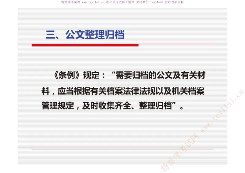 《党政机关公文处理工作条例》及《党政机关公文格式》解读_2025春招题库汇总_国企综合题库_1、国企招聘考试------笔试资料_综合写作_公文写作全套必过复习资料。_公文写作