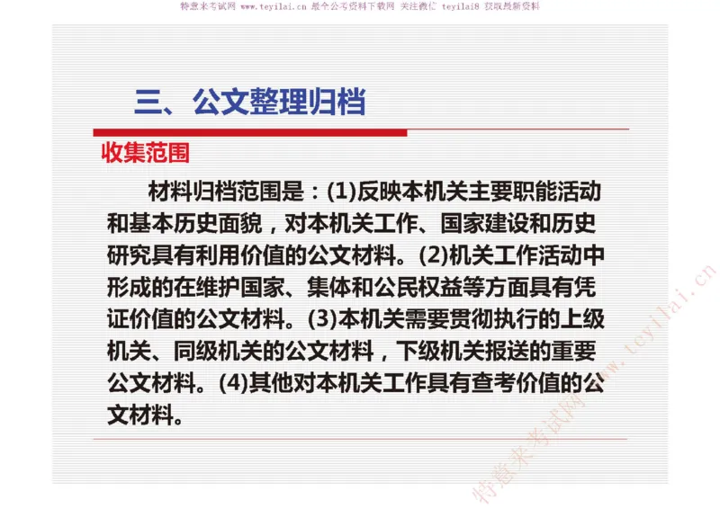 《党政机关公文处理工作条例》及《党政机关公文格式》解读_2025春招题库汇总_国企综合题库_1、国企招聘考试------笔试资料_综合写作_公文写作全套必过复习资料。_公文写作