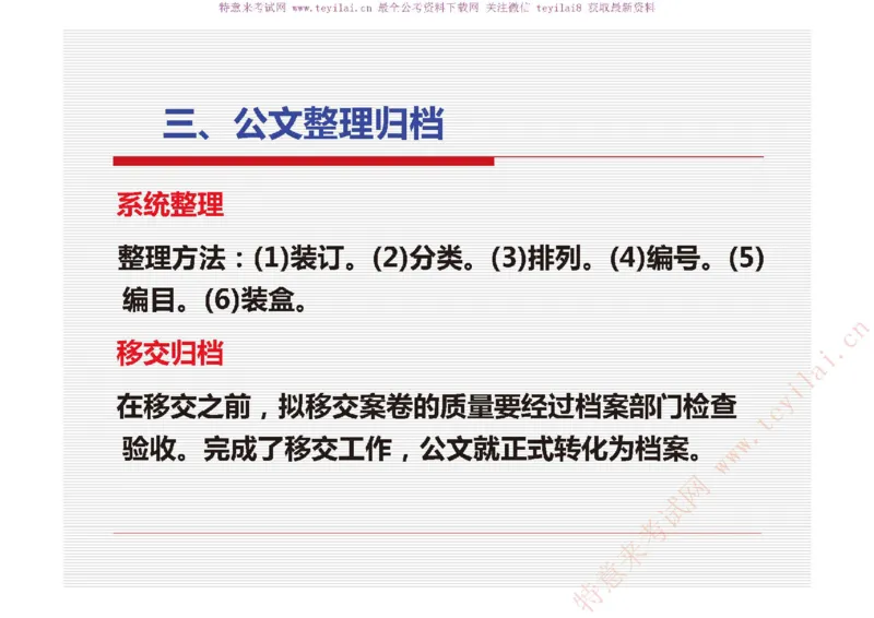 《党政机关公文处理工作条例》及《党政机关公文格式》解读_2025春招题库汇总_国企综合题库_1、国企招聘考试------笔试资料_综合写作_公文写作全套必过复习资料。_公文写作