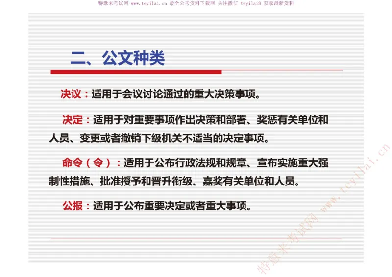 《党政机关公文处理工作条例》及《党政机关公文格式》解读_2025春招题库汇总_国企综合题库_1、国企招聘考试------笔试资料_综合写作_公文写作全套必过复习资料。_公文写作