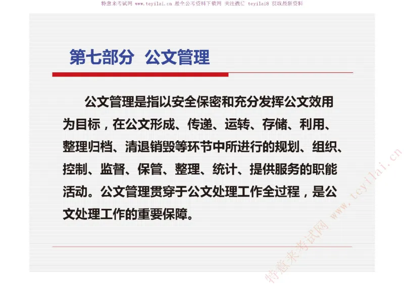 《党政机关公文处理工作条例》及《党政机关公文格式》解读_2025春招题库汇总_国企综合题库_1、国企招聘考试------笔试资料_综合写作_公文写作全套必过复习资料。_公文写作