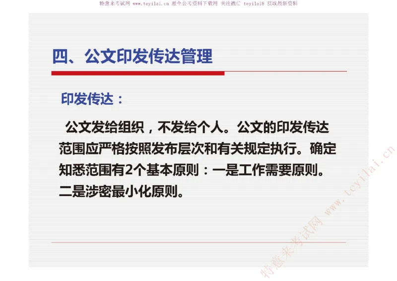《党政机关公文处理工作条例》及《党政机关公文格式》解读_2025春招题库汇总_国企综合题库_1、国企招聘考试------笔试资料_综合写作_公文写作全套必过复习资料。_公文写作