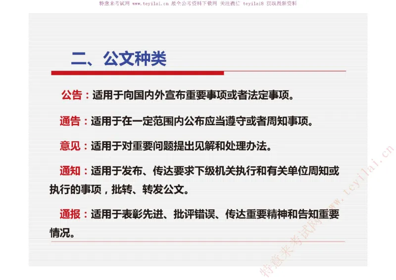 《党政机关公文处理工作条例》及《党政机关公文格式》解读_2025春招题库汇总_国企综合题库_1、国企招聘考试------笔试资料_综合写作_公文写作全套必过复习资料。_公文写作