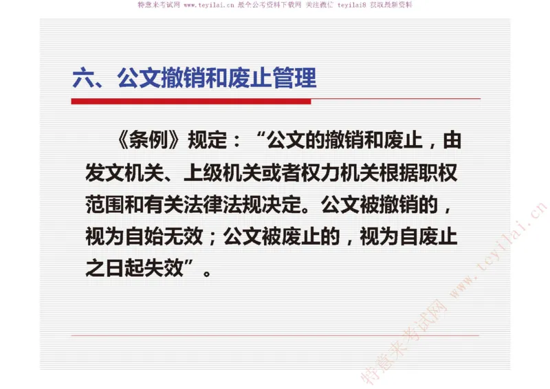《党政机关公文处理工作条例》及《党政机关公文格式》解读_2025春招题库汇总_国企综合题库_1、国企招聘考试------笔试资料_综合写作_公文写作全套必过复习资料。_公文写作
