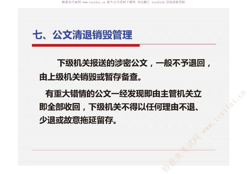 《党政机关公文处理工作条例》及《党政机关公文格式》解读_2025春招题库汇总_国企综合题库_1、国企招聘考试------笔试资料_综合写作_公文写作全套必过复习资料。_公文写作