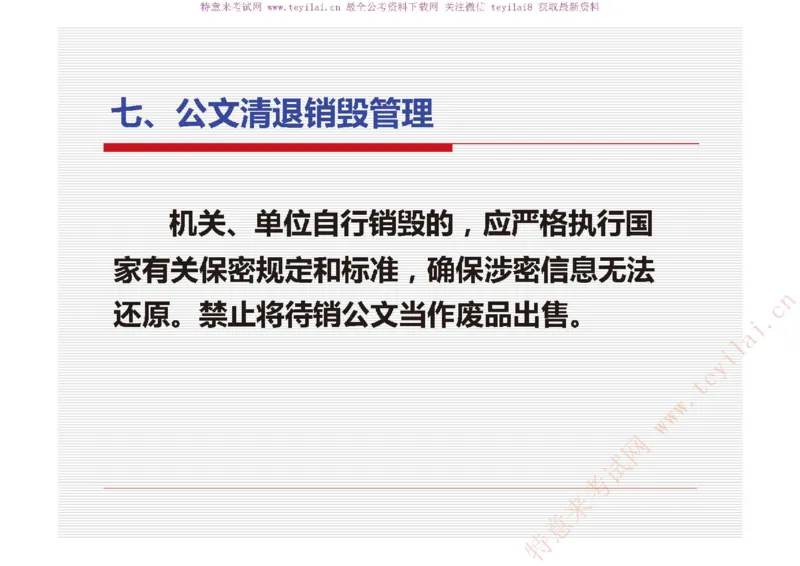 《党政机关公文处理工作条例》及《党政机关公文格式》解读_2025春招题库汇总_国企综合题库_1、国企招聘考试------笔试资料_综合写作_公文写作全套必过复习资料。_公文写作