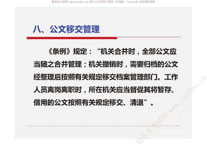 《党政机关公文处理工作条例》及《党政机关公文格式》解读_2025春招题库汇总_国企综合题库_1、国企招聘考试------笔试资料_综合写作_公文写作全套必过复习资料。_公文写作