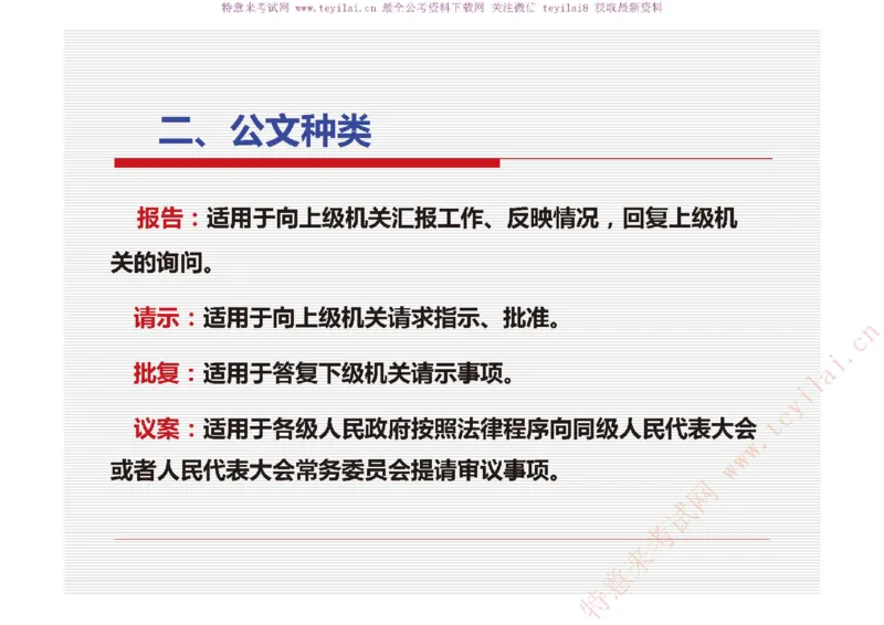 《党政机关公文处理工作条例》及《党政机关公文格式》解读_2025春招题库汇总_国企综合题库_1、国企招聘考试------笔试资料_综合写作_公文写作全套必过复习资料。_公文写作