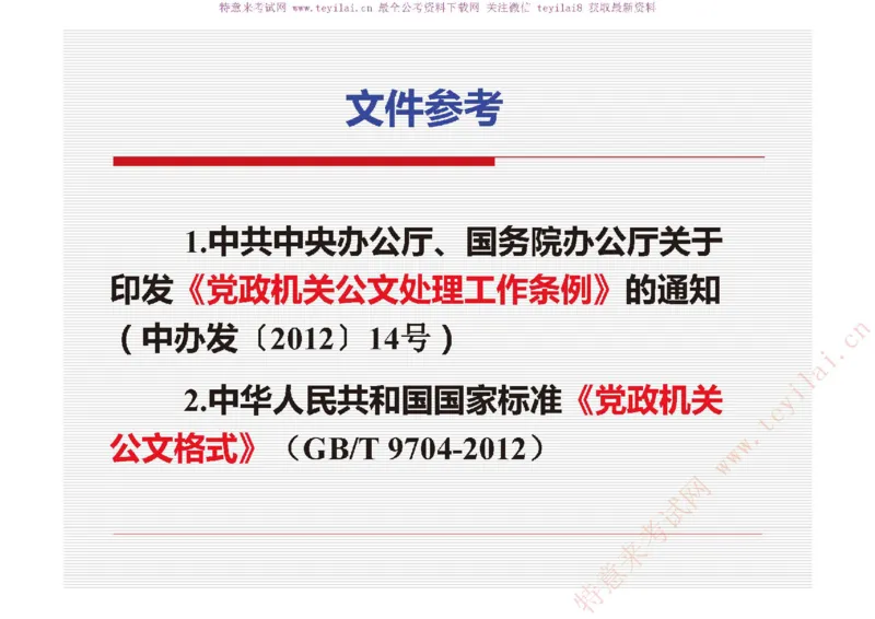 《党政机关公文处理工作条例》及《党政机关公文格式》解读_2025春招题库汇总_国企综合题库_1、国企招聘考试------笔试资料_综合写作_公文写作全套必过复习资料。_公文写作
