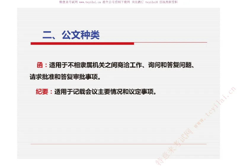《党政机关公文处理工作条例》及《党政机关公文格式》解读_2025春招题库汇总_国企综合题库_1、国企招聘考试------笔试资料_综合写作_公文写作全套必过复习资料。_公文写作