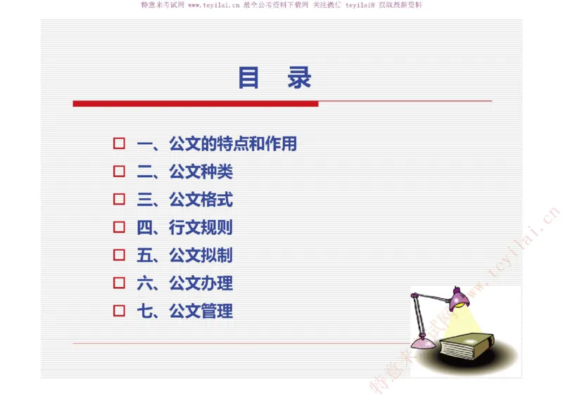《党政机关公文处理工作条例》及《党政机关公文格式》解读_2025春招题库汇总_国企综合题库_1、国企招聘考试------笔试资料_综合写作_公文写作全套必过复习资料。_公文写作