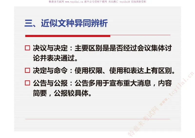《党政机关公文处理工作条例》及《党政机关公文格式》解读_2025春招题库汇总_国企综合题库_1、国企招聘考试------笔试资料_综合写作_公文写作全套必过复习资料。_公文写作