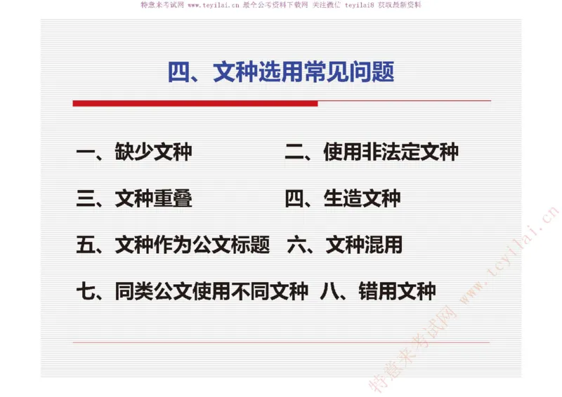 《党政机关公文处理工作条例》及《党政机关公文格式》解读_2025春招题库汇总_国企综合题库_1、国企招聘考试------笔试资料_综合写作_公文写作全套必过复习资料。_公文写作
