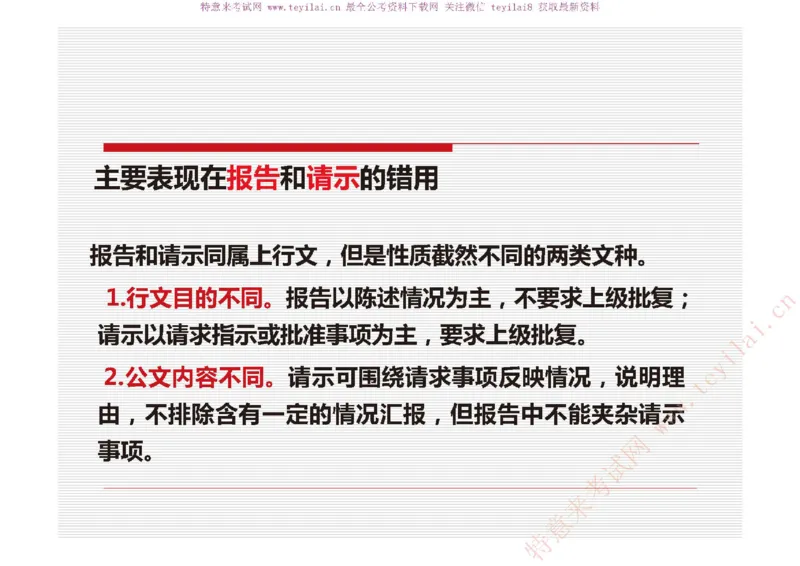 《党政机关公文处理工作条例》及《党政机关公文格式》解读_2025春招题库汇总_国企综合题库_1、国企招聘考试------笔试资料_综合写作_公文写作全套必过复习资料。_公文写作