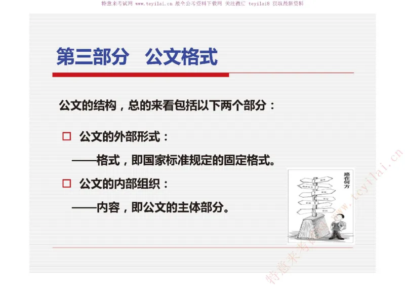 《党政机关公文处理工作条例》及《党政机关公文格式》解读_2025春招题库汇总_国企综合题库_1、国企招聘考试------笔试资料_综合写作_公文写作全套必过复习资料。_公文写作