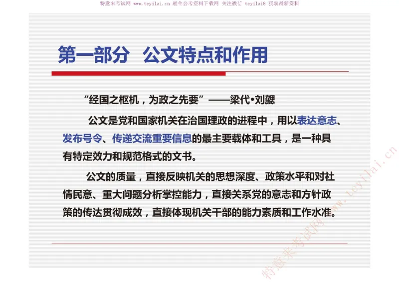 《党政机关公文处理工作条例》及《党政机关公文格式》解读_2025春招题库汇总_国企综合题库_1、国企招聘考试------笔试资料_综合写作_公文写作全套必过复习资料。_公文写作