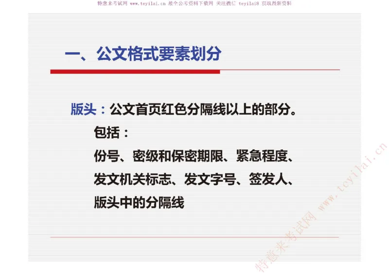 《党政机关公文处理工作条例》及《党政机关公文格式》解读_2025春招题库汇总_国企综合题库_1、国企招聘考试------笔试资料_综合写作_公文写作全套必过复习资料。_公文写作