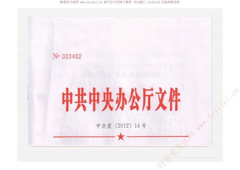 《党政机关公文处理工作条例》及《党政机关公文格式》解读_2025春招题库汇总_国企综合题库_1、国企招聘考试------笔试资料_综合写作_公文写作全套必过复习资料。_公文写作