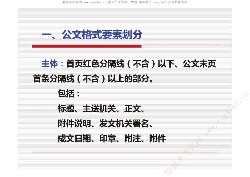《党政机关公文处理工作条例》及《党政机关公文格式》解读_2025春招题库汇总_国企综合题库_1、国企招聘考试------笔试资料_综合写作_公文写作全套必过复习资料。_公文写作