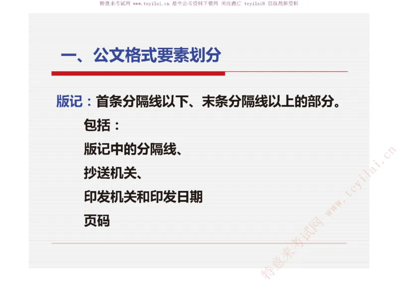 《党政机关公文处理工作条例》及《党政机关公文格式》解读_2025春招题库汇总_国企综合题库_1、国企招聘考试------笔试资料_综合写作_公文写作全套必过复习资料。_公文写作