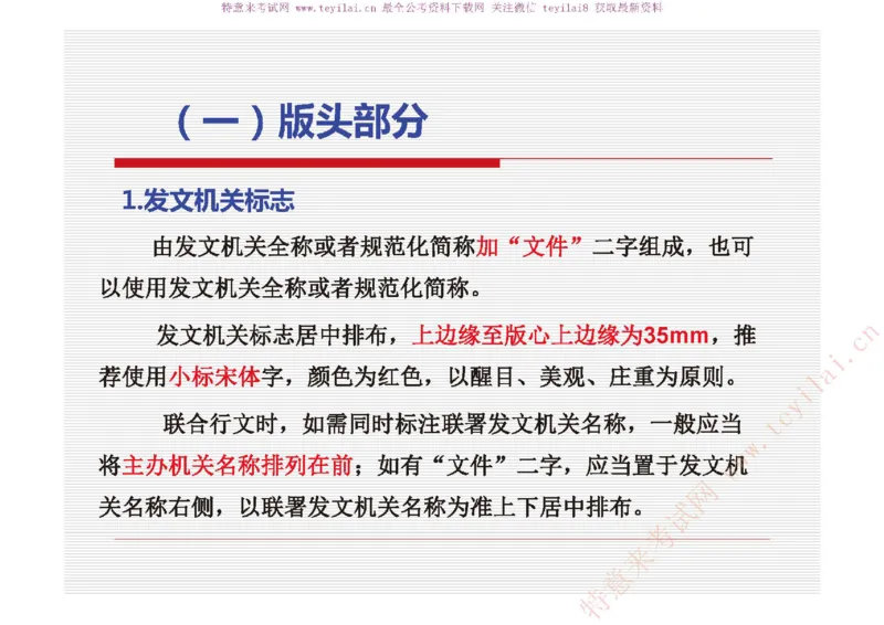 《党政机关公文处理工作条例》及《党政机关公文格式》解读_2025春招题库汇总_国企综合题库_1、国企招聘考试------笔试资料_综合写作_公文写作全套必过复习资料。_公文写作