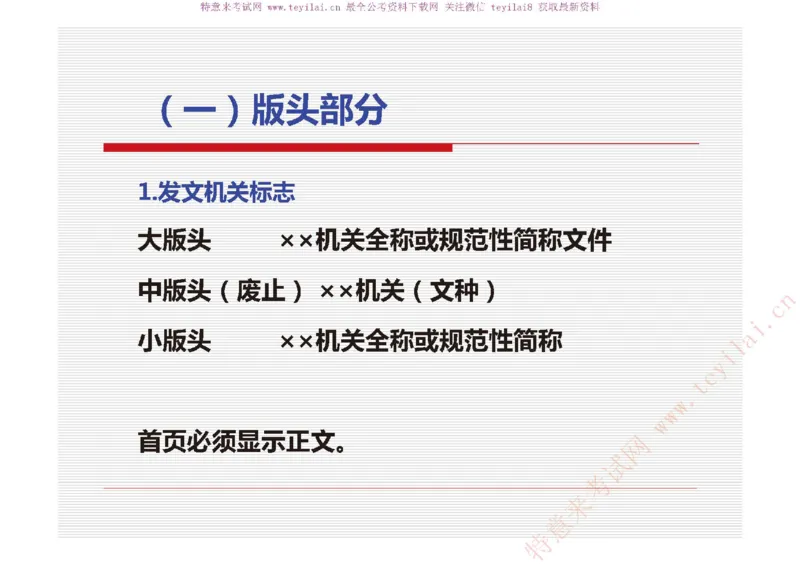 《党政机关公文处理工作条例》及《党政机关公文格式》解读_2025春招题库汇总_国企综合题库_1、国企招聘考试------笔试资料_综合写作_公文写作全套必过复习资料。_公文写作