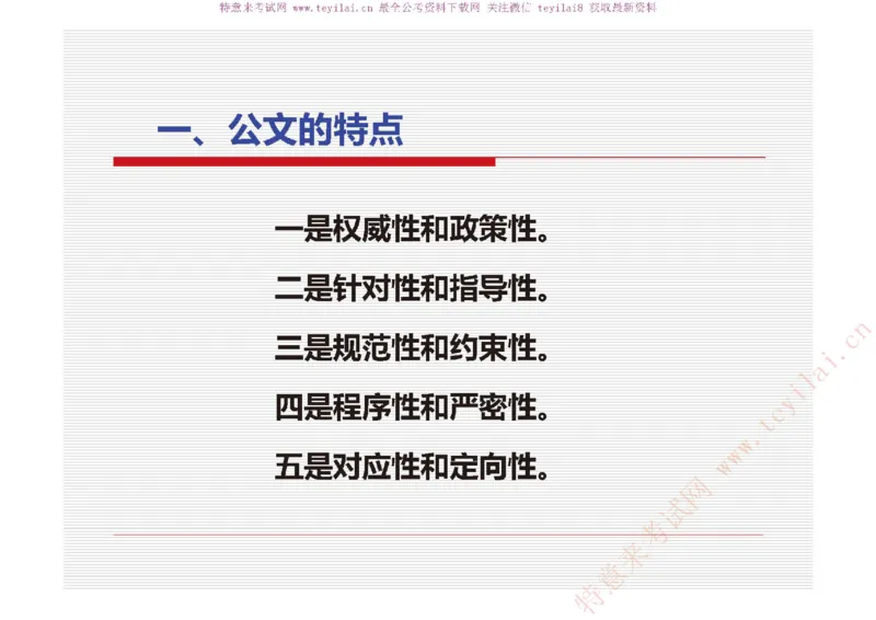 《党政机关公文处理工作条例》及《党政机关公文格式》解读_2025春招题库汇总_国企综合题库_1、国企招聘考试------笔试资料_综合写作_公文写作全套必过复习资料。_公文写作