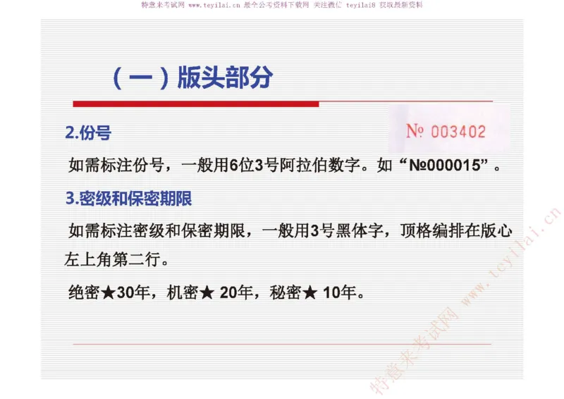 《党政机关公文处理工作条例》及《党政机关公文格式》解读_2025春招题库汇总_国企综合题库_1、国企招聘考试------笔试资料_综合写作_公文写作全套必过复习资料。_公文写作
