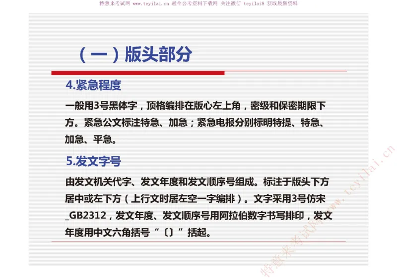 《党政机关公文处理工作条例》及《党政机关公文格式》解读_2025春招题库汇总_国企综合题库_1、国企招聘考试------笔试资料_综合写作_公文写作全套必过复习资料。_公文写作